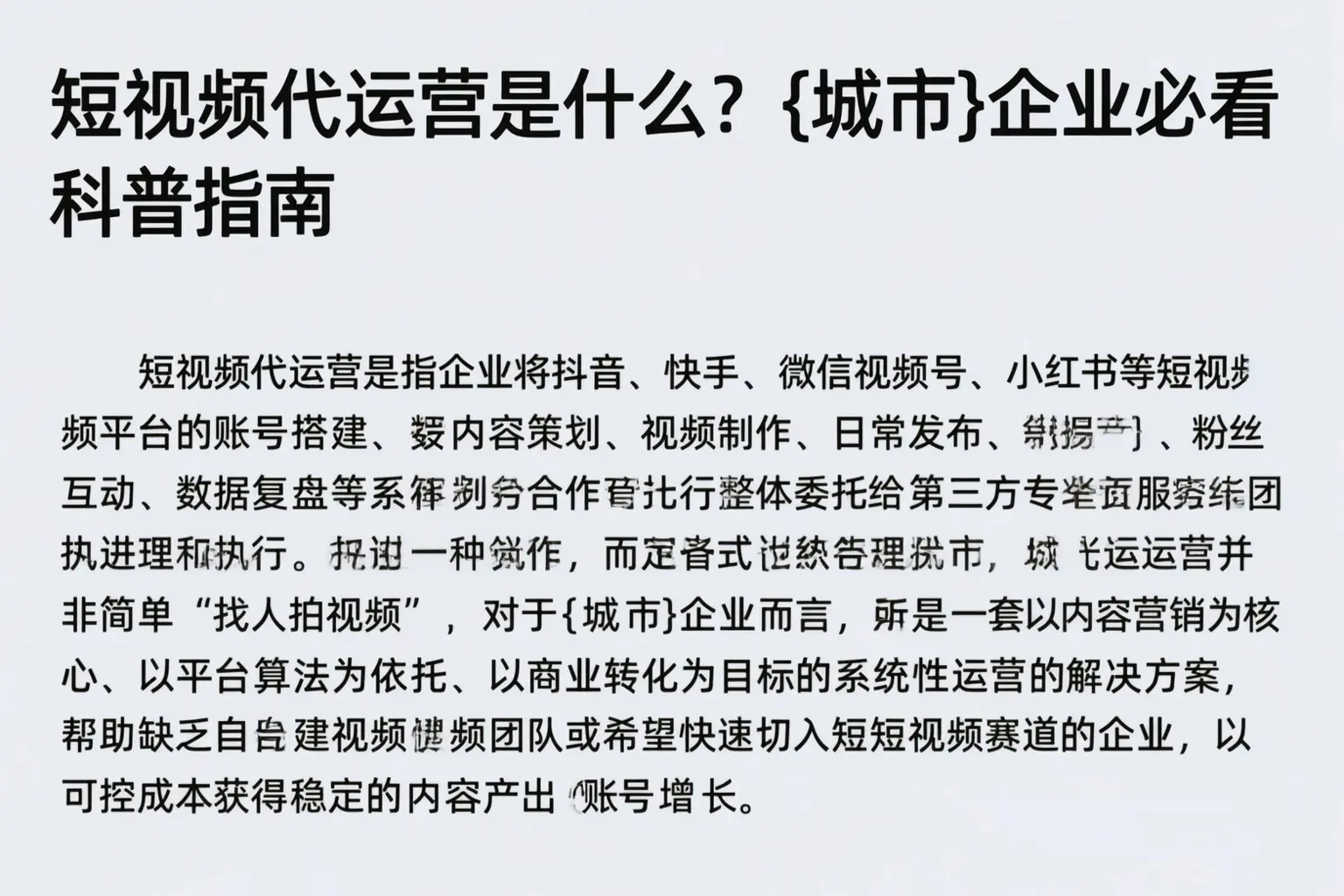短视频代运营是什么？眉山企业必看科普指南