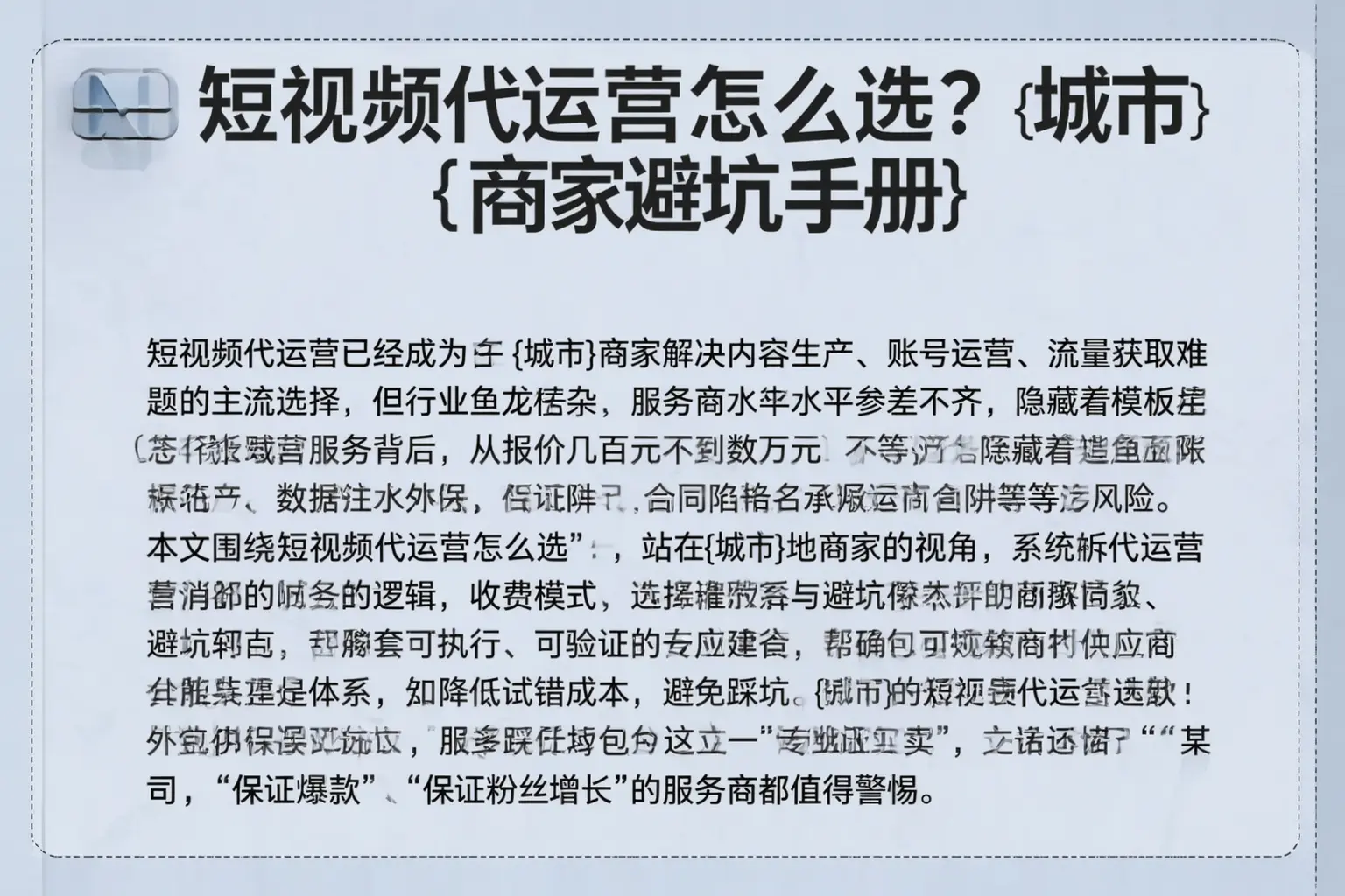 短视频代运营怎么选？眉山商家避坑手册