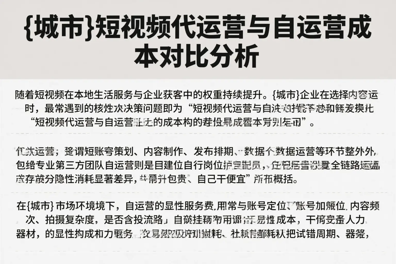 眉山短视频代运营与自运营成本对比分析