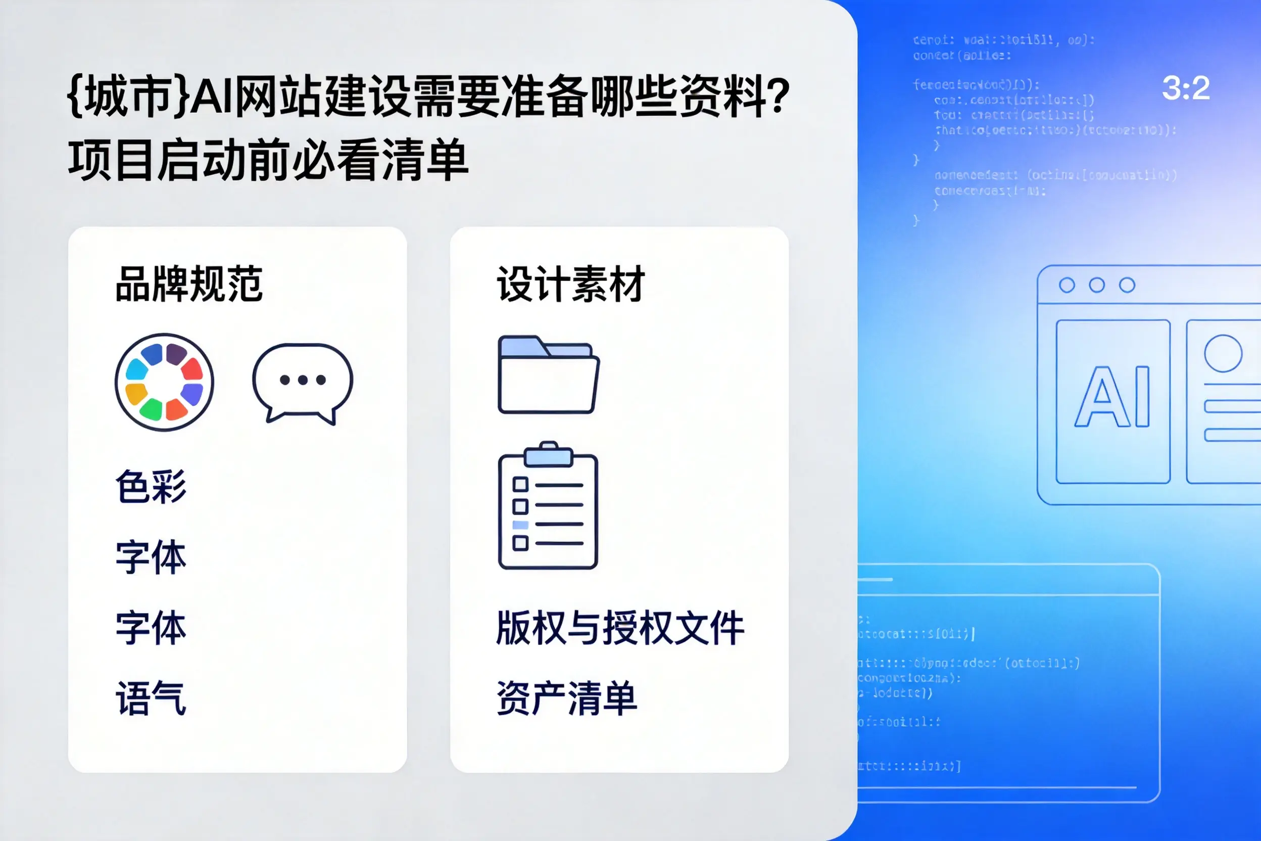 眉山AI网站建设需要准备哪些资料?项目启动前必看清单