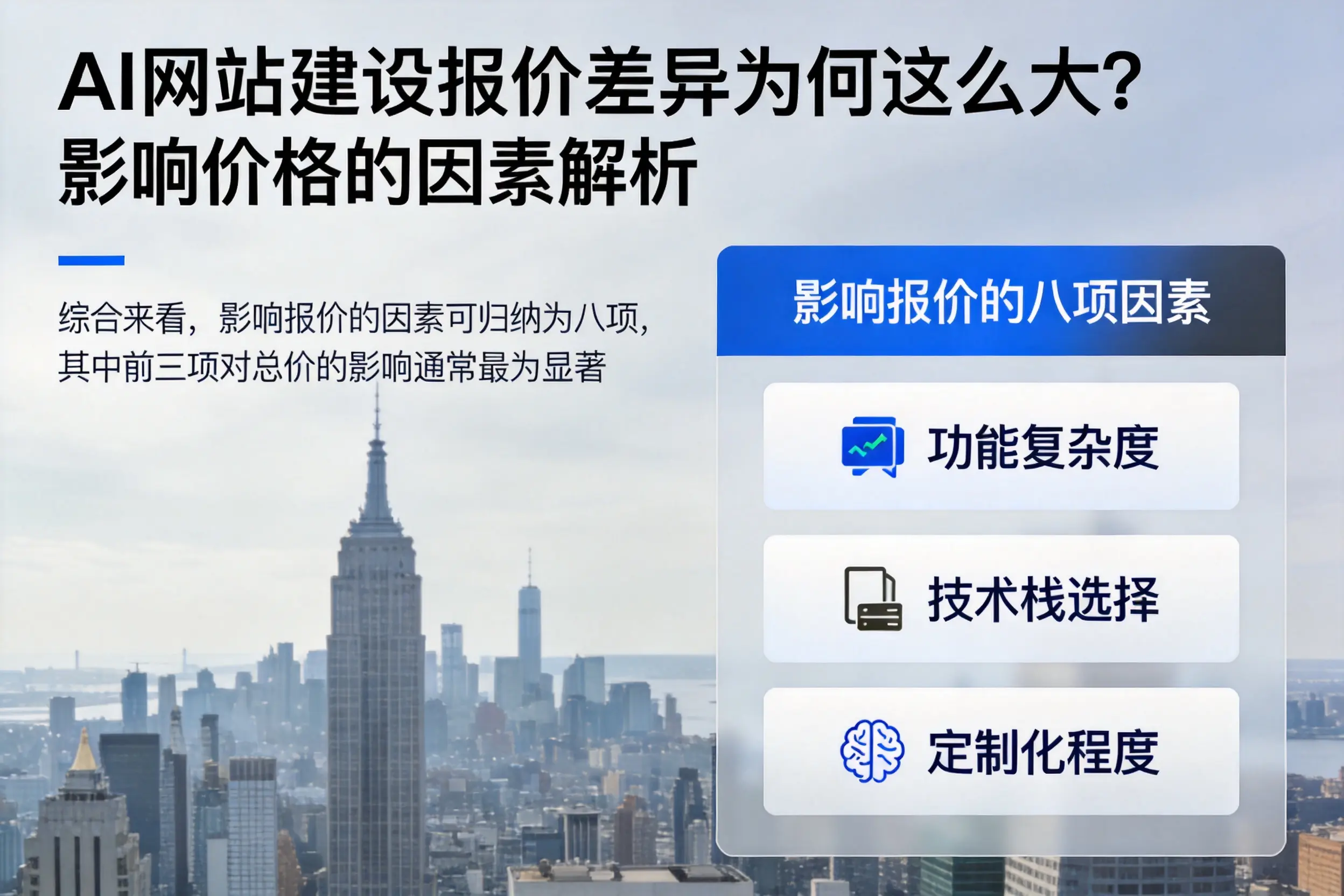 眉山AI网站建设报价差异为何这么大?影响价格的因素解析