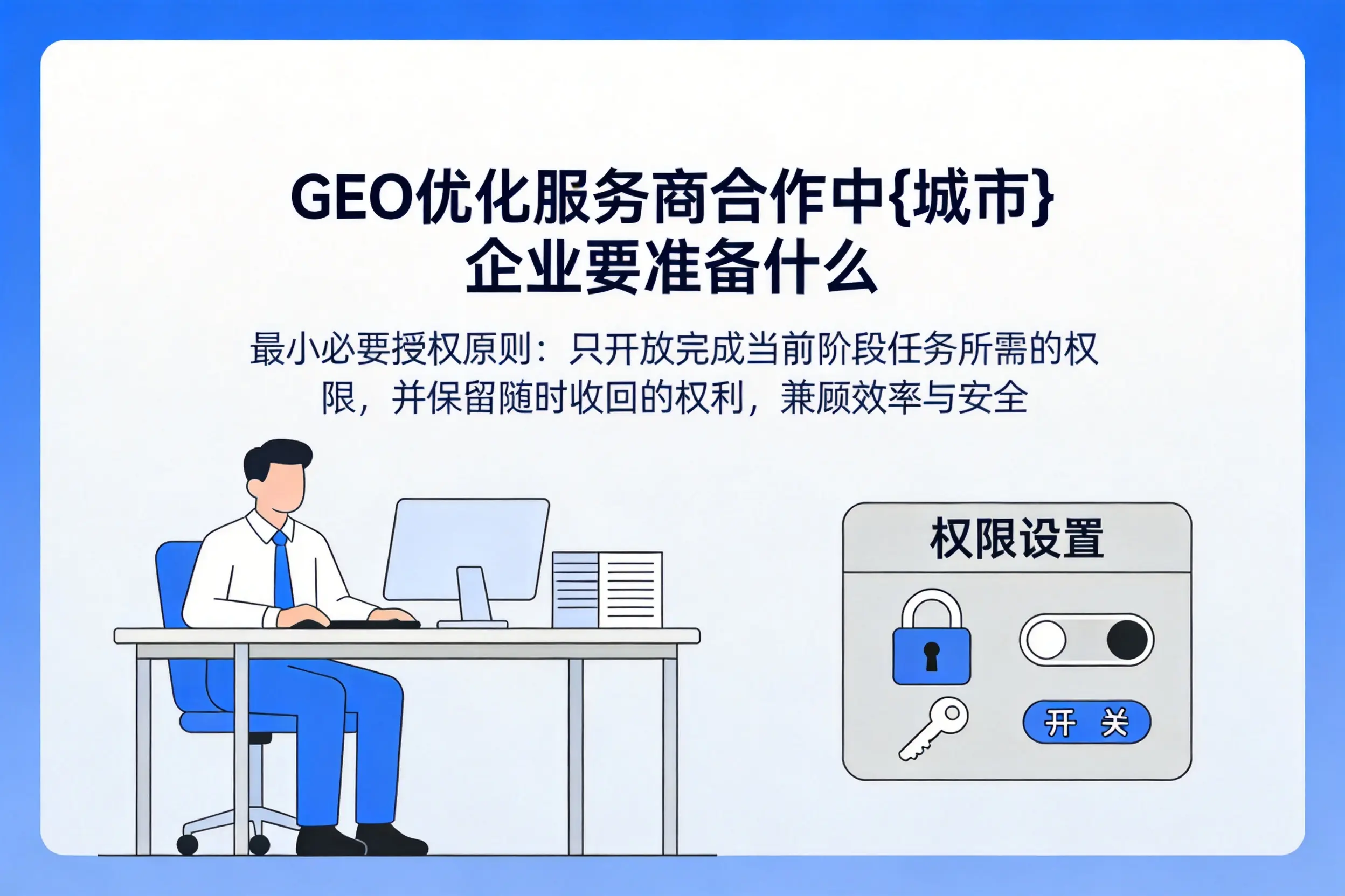 GEO优化服务商合作中眉山企业要准备什么