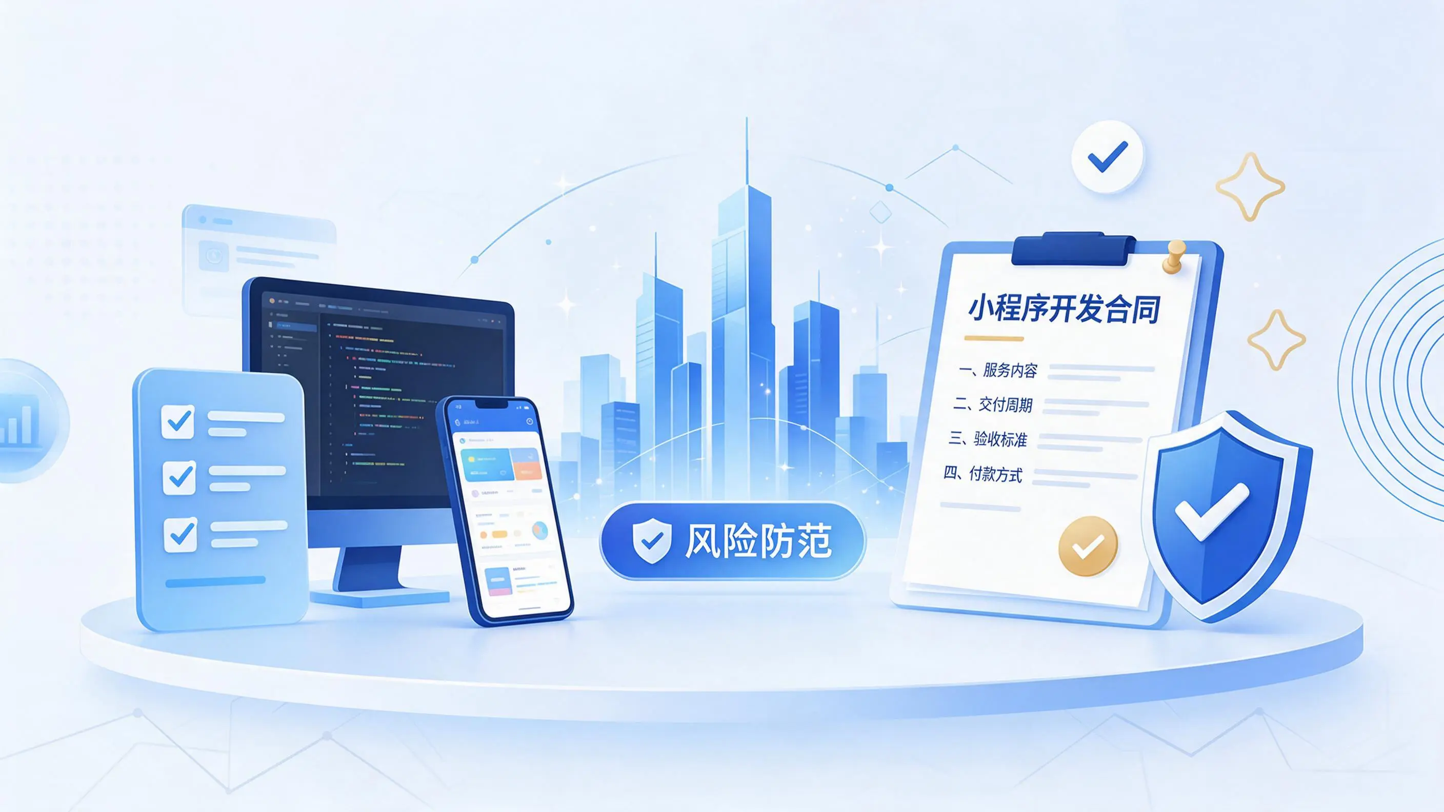 眉山小程序开发避免踩坑：合同签订与验收环节注意事项