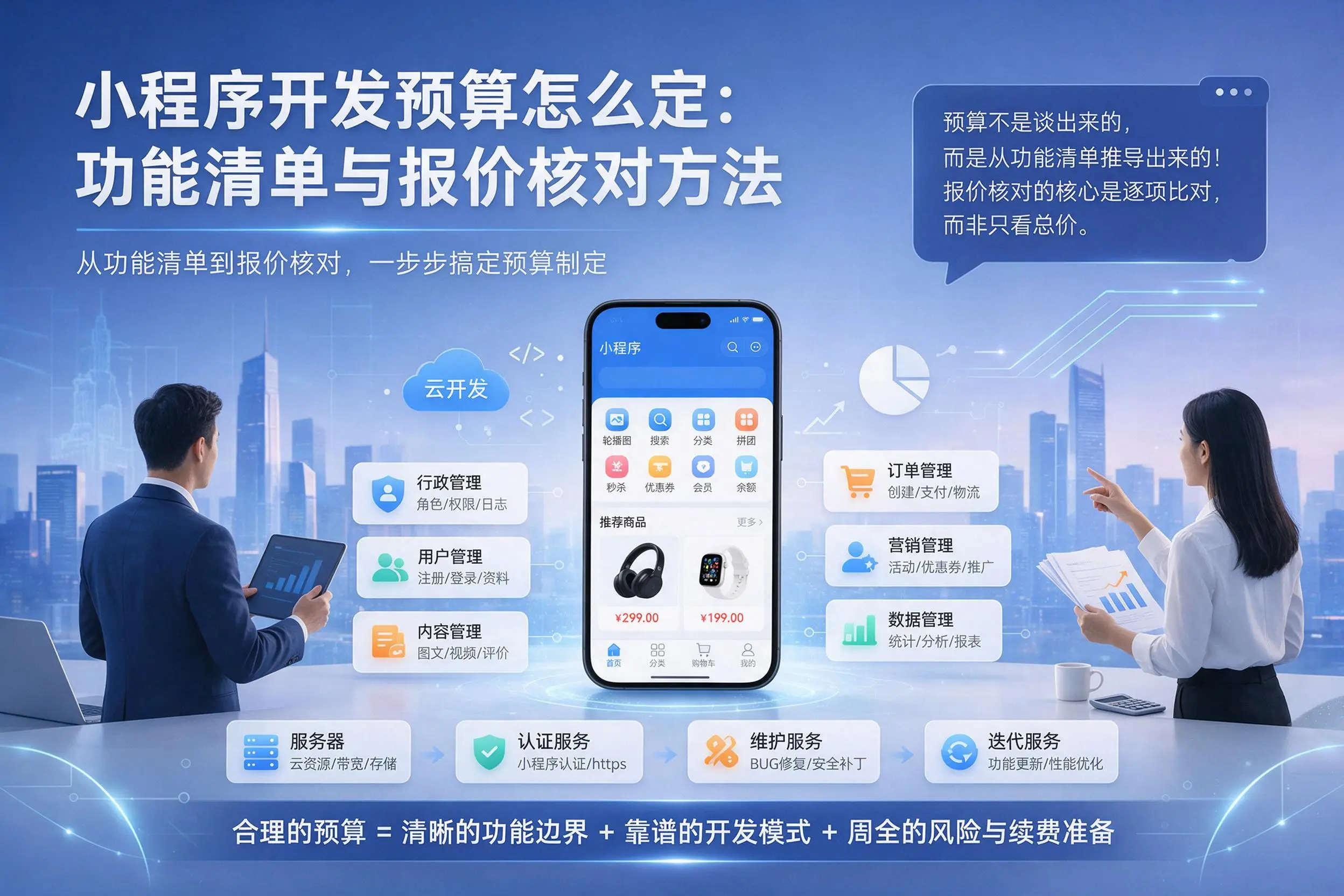 眉山小程序开发预算怎么定：功能清单与报价核对方法