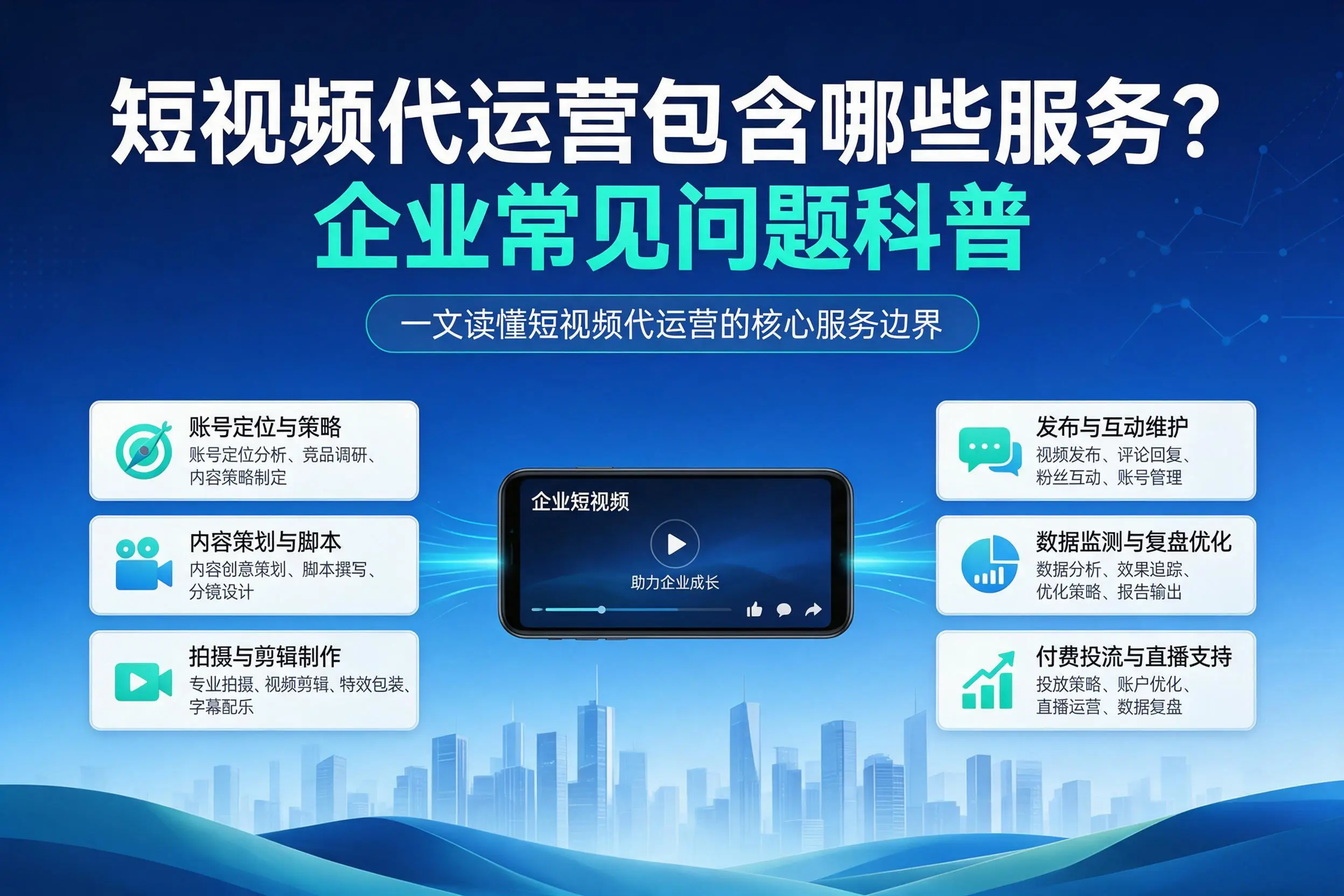 短视频代运营包含哪些服务？眉山企业常见问题科普