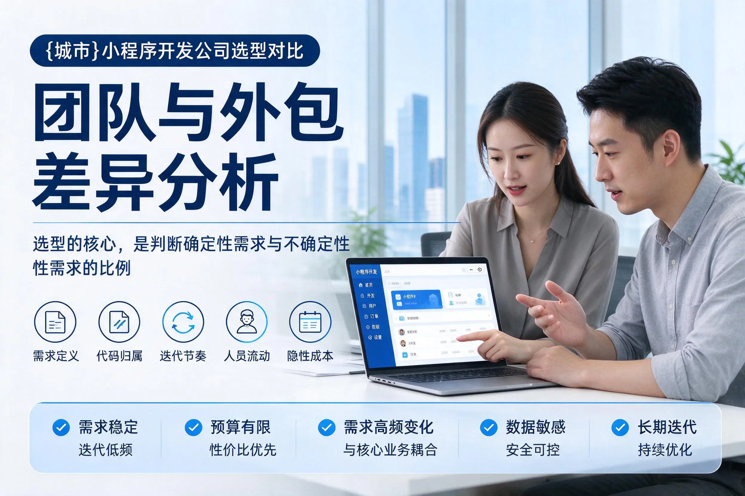 眉山小程序开发公司选型对比:团队与外包差异分析