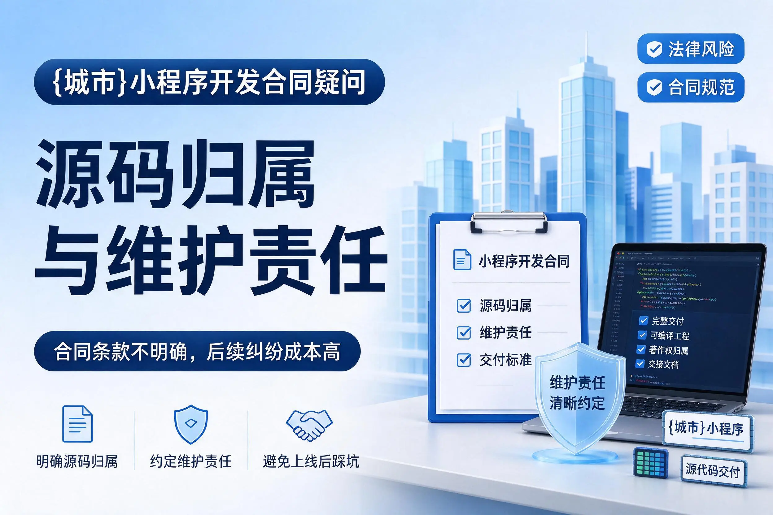眉山小程序开发合同疑问:源码归属与维护责任