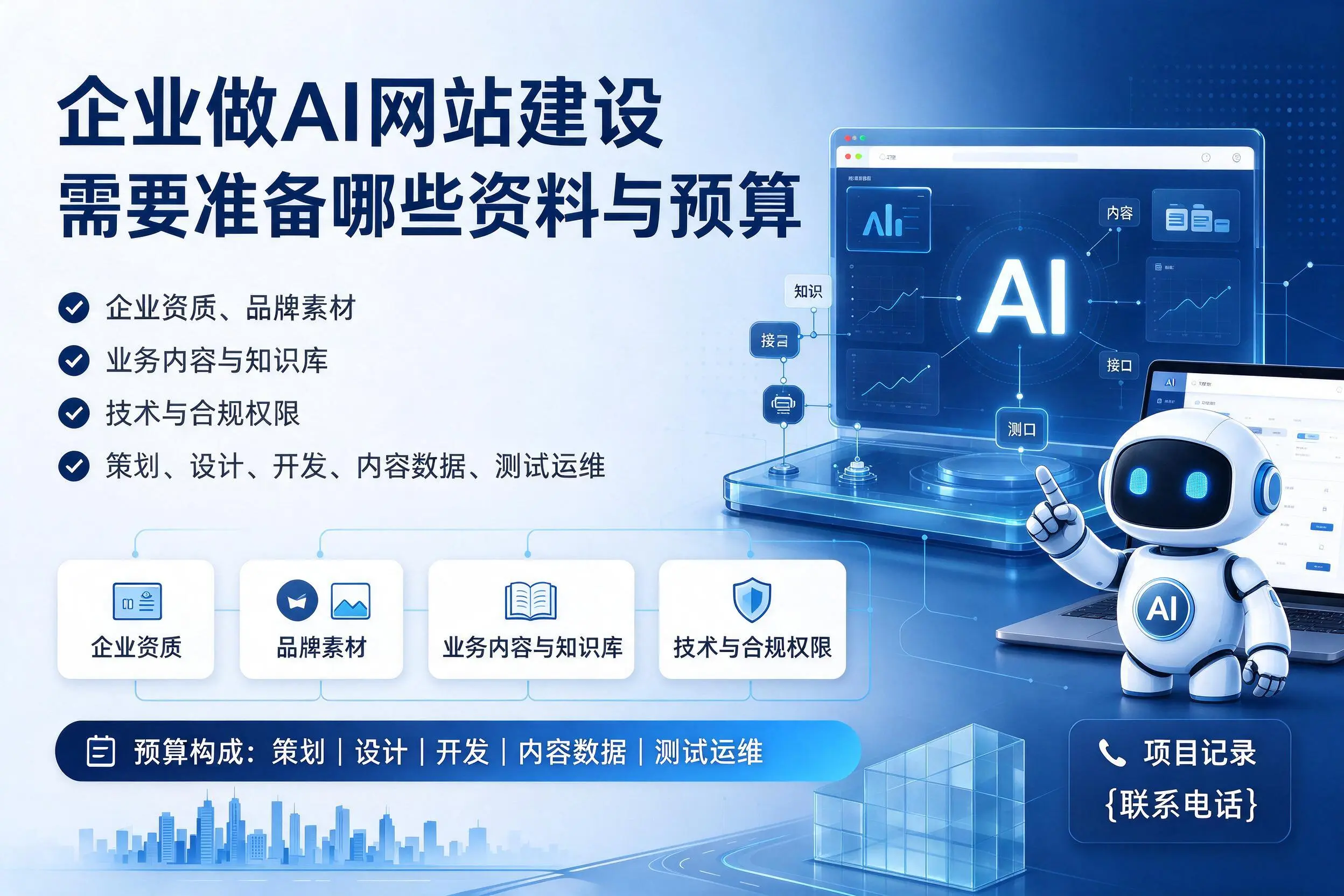 眉山企业做AI网站建设需要准备哪些资料与预算